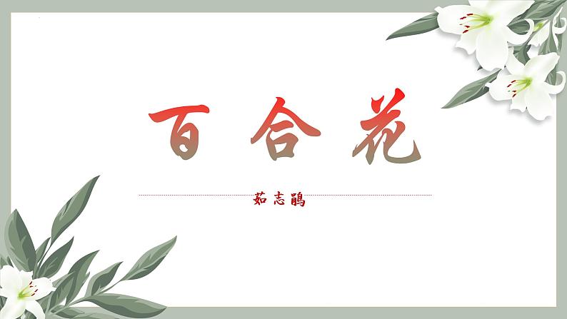 2022-2023学年统编版高中语文必修上册3.1《百合花》课件第1页