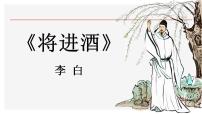 人教统编版选择性必修 上册将进酒授课课件ppt