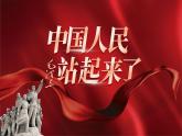 2022-2023学年统编版高中语文选择性必修上册1.《中国人民站起来了》课件