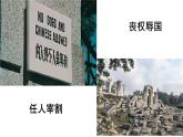 2022-2023学年统编版高中语文选择性必修上册1.《中国人民站起来了》课件