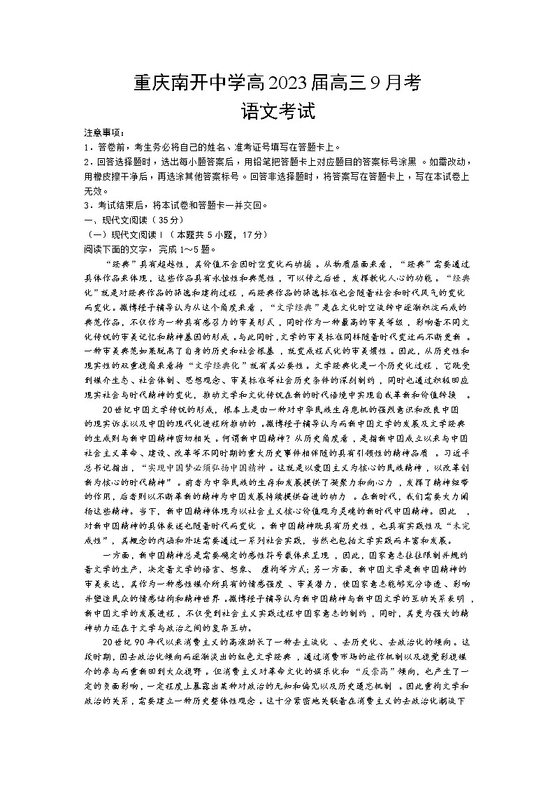 2023重庆市南开中学高三上学期9月第一次质量检测试题语文含答案01