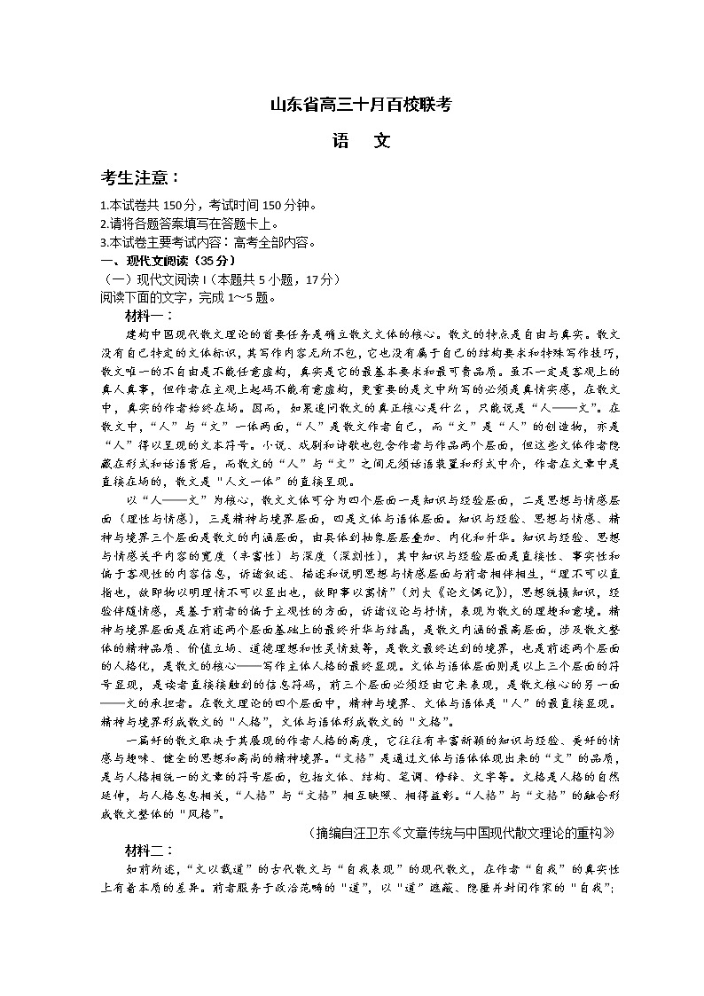 2023山东省高三上学期10月百校联考语文试题含解析第1页