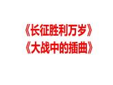 2022-2023學年統(tǒng)編版高中語文選擇性必修上冊2《長征勝利萬歲》《大戰(zhàn)中的插曲》群文閱讀課件