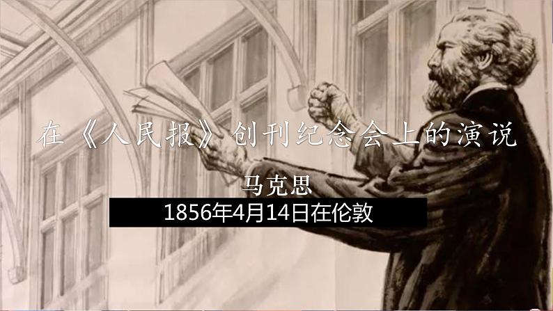 2021-2022学年统编版高中语文必修下册10.1《在 _人民报 _创刊纪念会上的演说》课件02