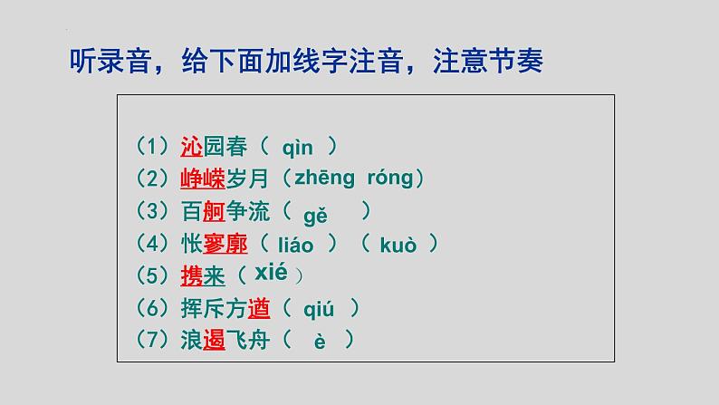 2022-2023学年统编版高中语文必修上册1.《沁园春•长沙 》课件07