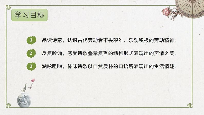 2022-2023学年统编版高中语文必修上册6《芣苢》《插秧歌》课件第2页