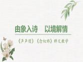 2022-2023學(xué)年統(tǒng)編版高中語文必修上冊(cè)9《念奴嬌 赤壁懷古》《聲聲慢》群文教學(xué)課件