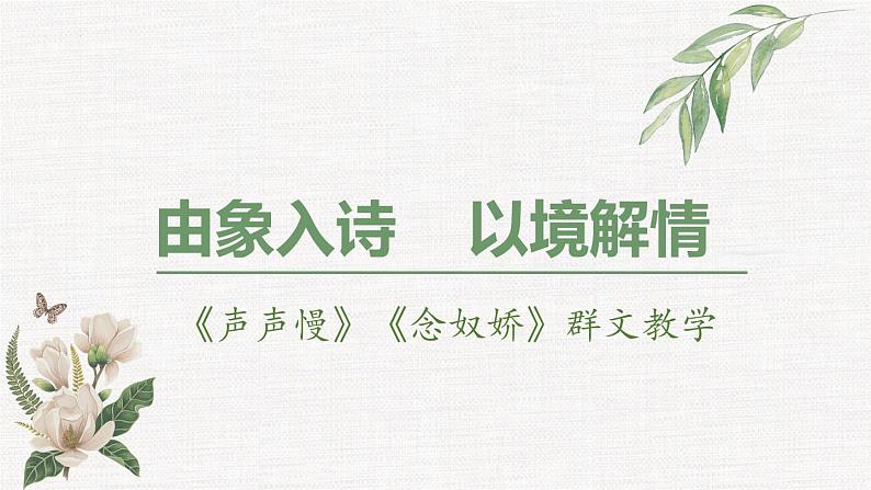 2022-2023学年统编版高中语文必修上册9《念奴娇 赤壁怀古》《声声慢》群文教学课件第1页