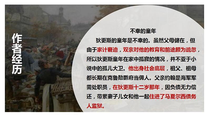 2022-2023学年统编版高中语文选择性必修上册8《大卫 科波菲尔》课件第8页