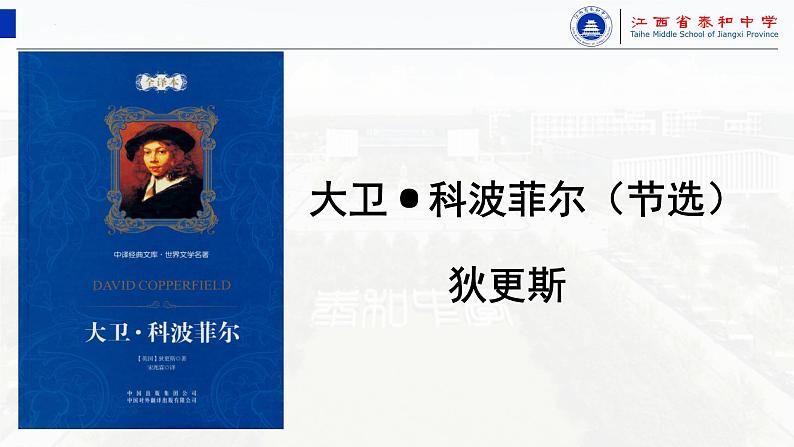 8.《大卫·科波菲尔（节选）》+2022-2023学年统编版高中语文选择性必修上册第2页