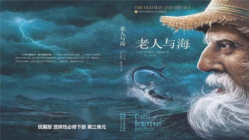 《老人与海（节选）》2022-2023学年统编版高中语文选择性必修上册 课件01