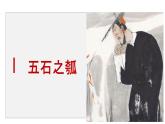 2022-2023学年高二语文统编版选择性必修上册同步备课课件  6.2《五石之瓠》