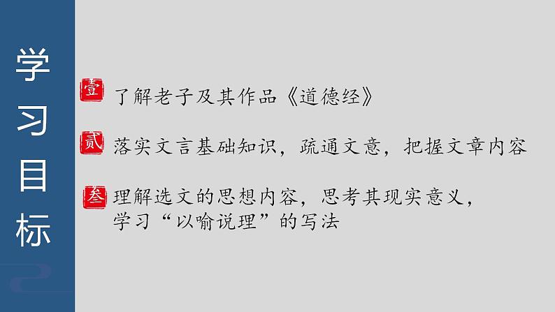 2022-2023学年统编版高中语文选择性必修上册6.1《老子》四章 课件第7页