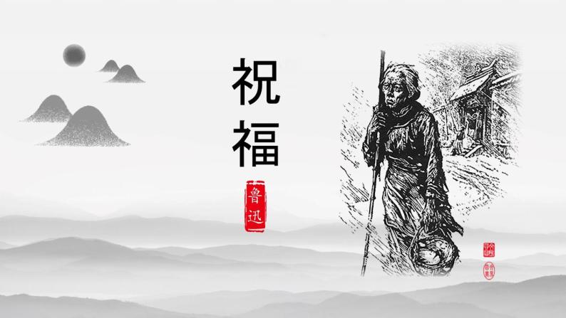 高中语文人教统编版必修 下册12 祝福课文配套课件ppt-教习网|课件下载