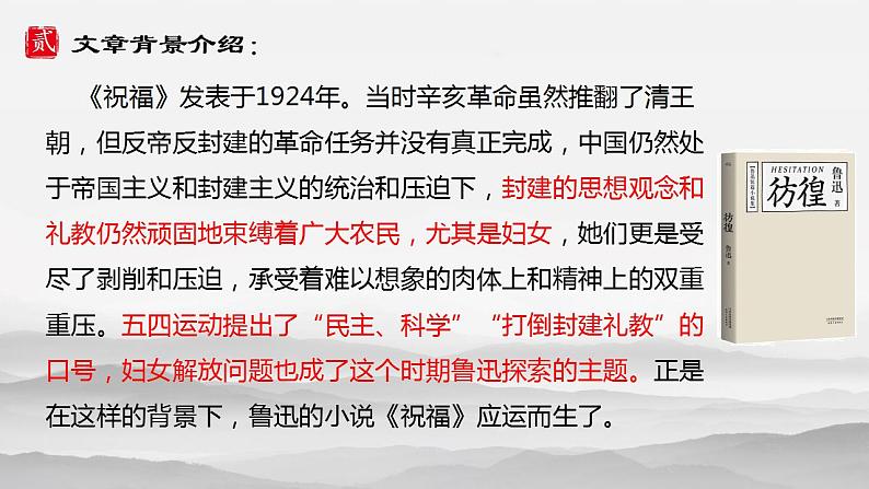 2021-2022学年统编版高中语文必修下册12《祝福》课件第5页