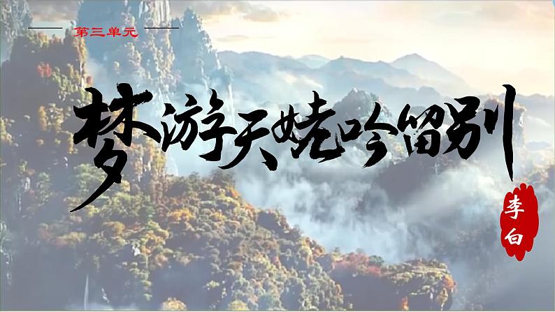 2022-2023学年统编版高中语文必修上册8.1 《梦游天姥吟留别》课件第1页