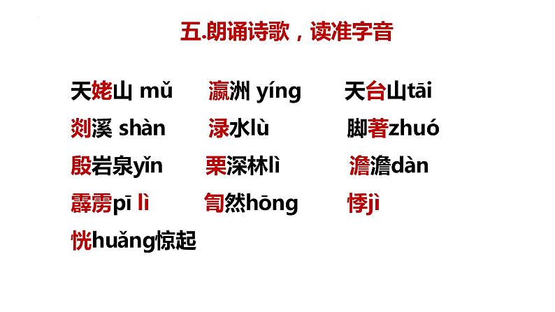 2022-2023学年统编版高中语文必修上册8.1 《梦游天姥吟留别》课件第6页