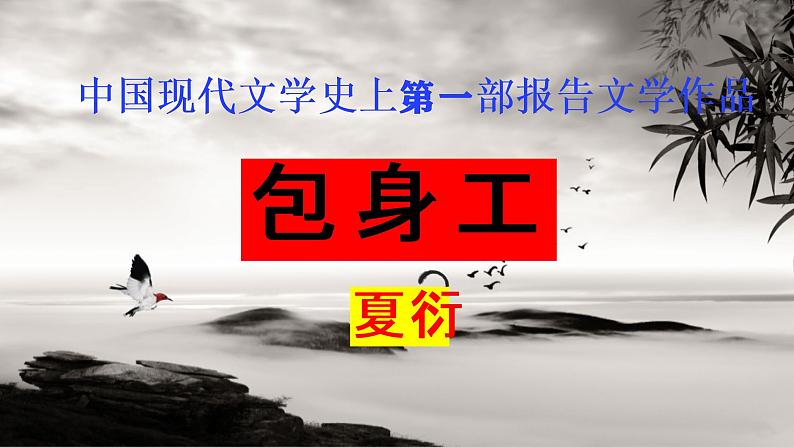 2022-2023学年统编版高中语文选择性必修中册7《包身工》课件02