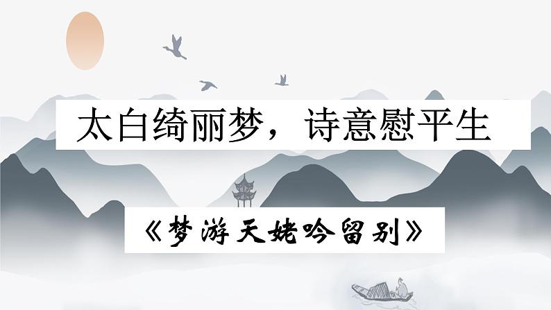 2022-2023学年统编版高中语文必修上册8.1 《梦游天姥吟留别》课件第1页