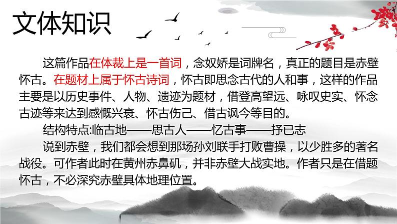 2022-2023学年统编版高中语文必修上册9.1《念奴娇·赤壁怀古》课件第3页