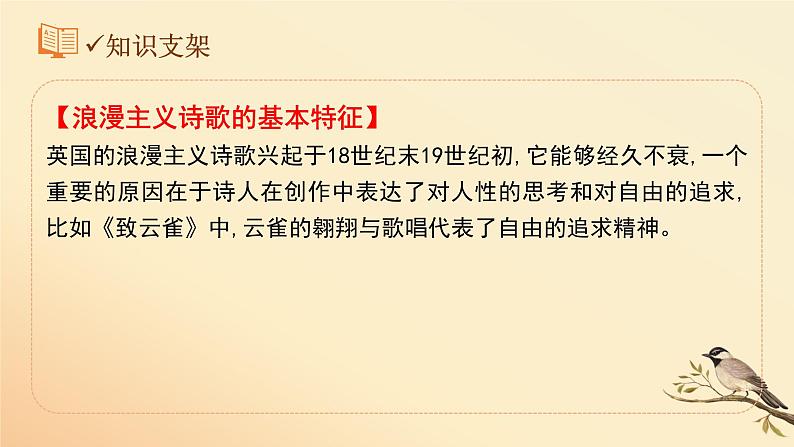 2022-2023学年统编版高中语文必修上册2.4《致云雀》课件07