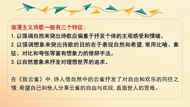 2022-2023学年统编版高中语文必修上册2.4《致云雀》课件08