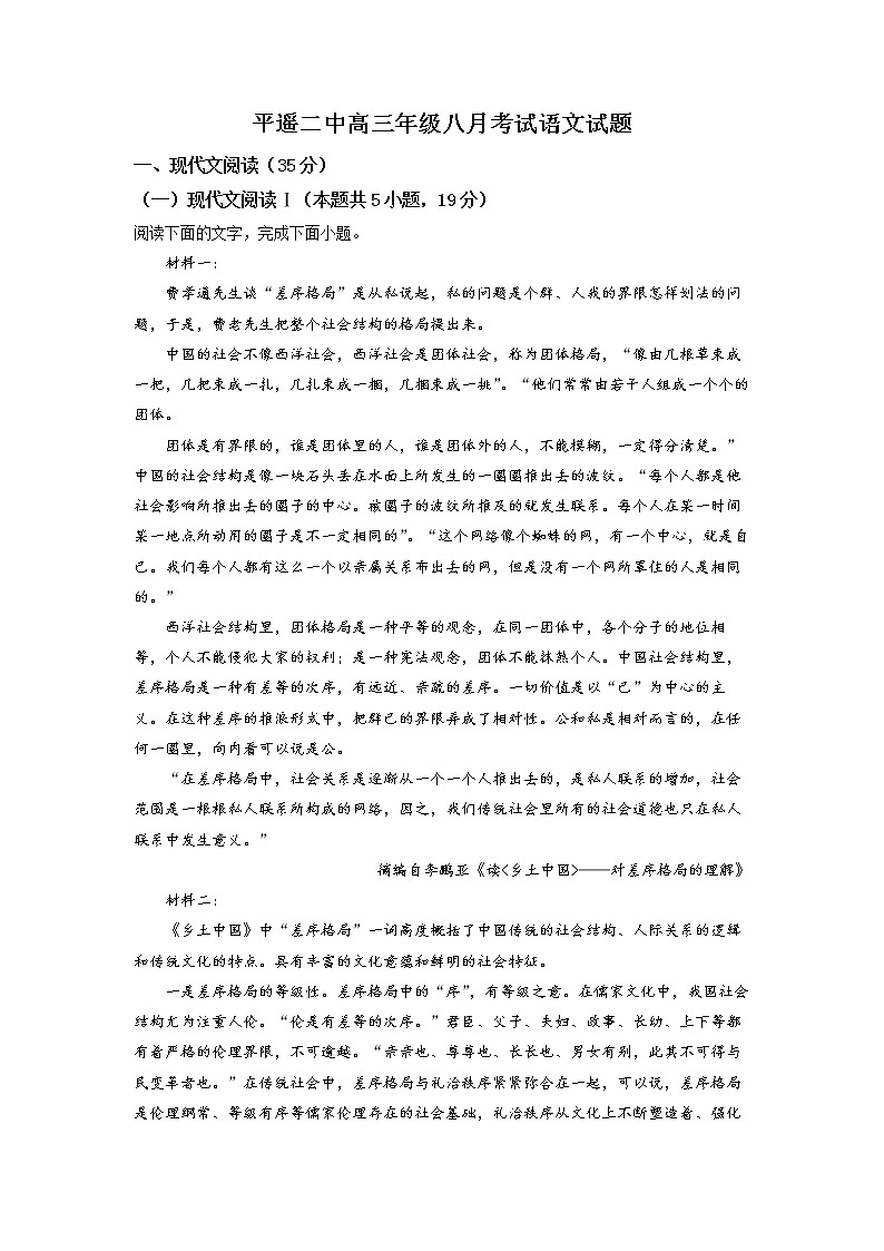 2023晋中平遥县二中高三上学期8月考试语文试题含答案01