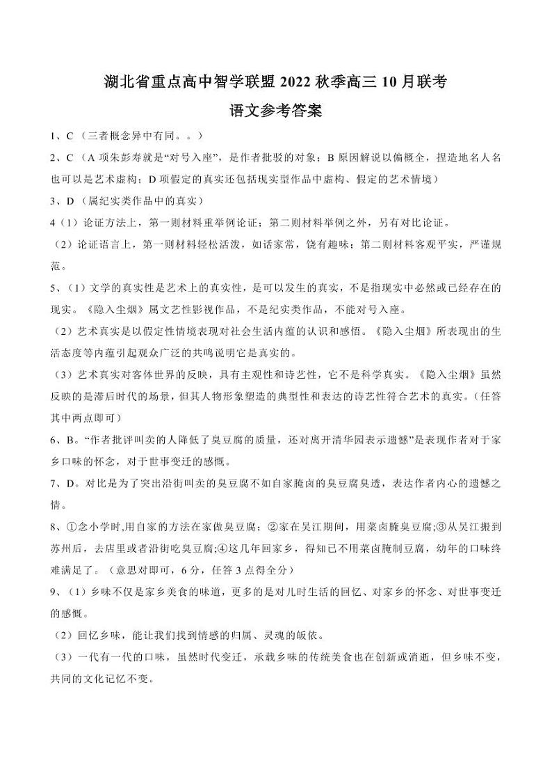 2023湖北省重点高中智学联盟高三上学期10月联考试题语文PDF版含答案01