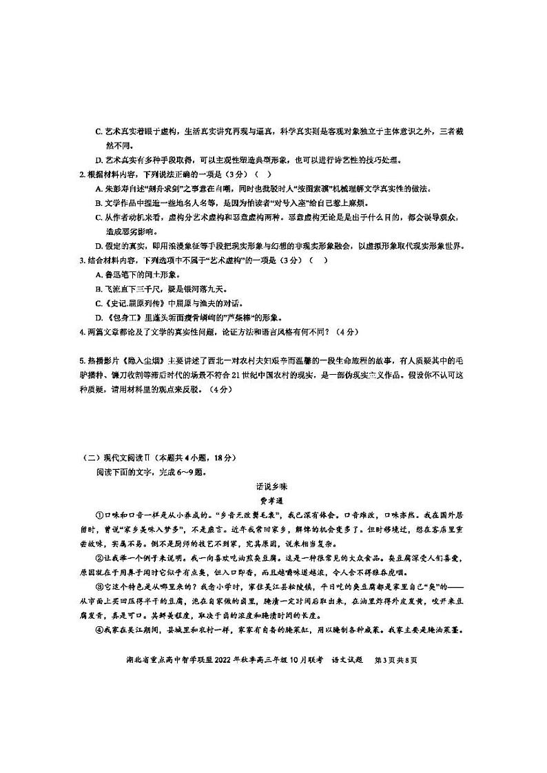 2023湖北省重点高中智学联盟高三上学期10月联考试题语文PDF版含答案03