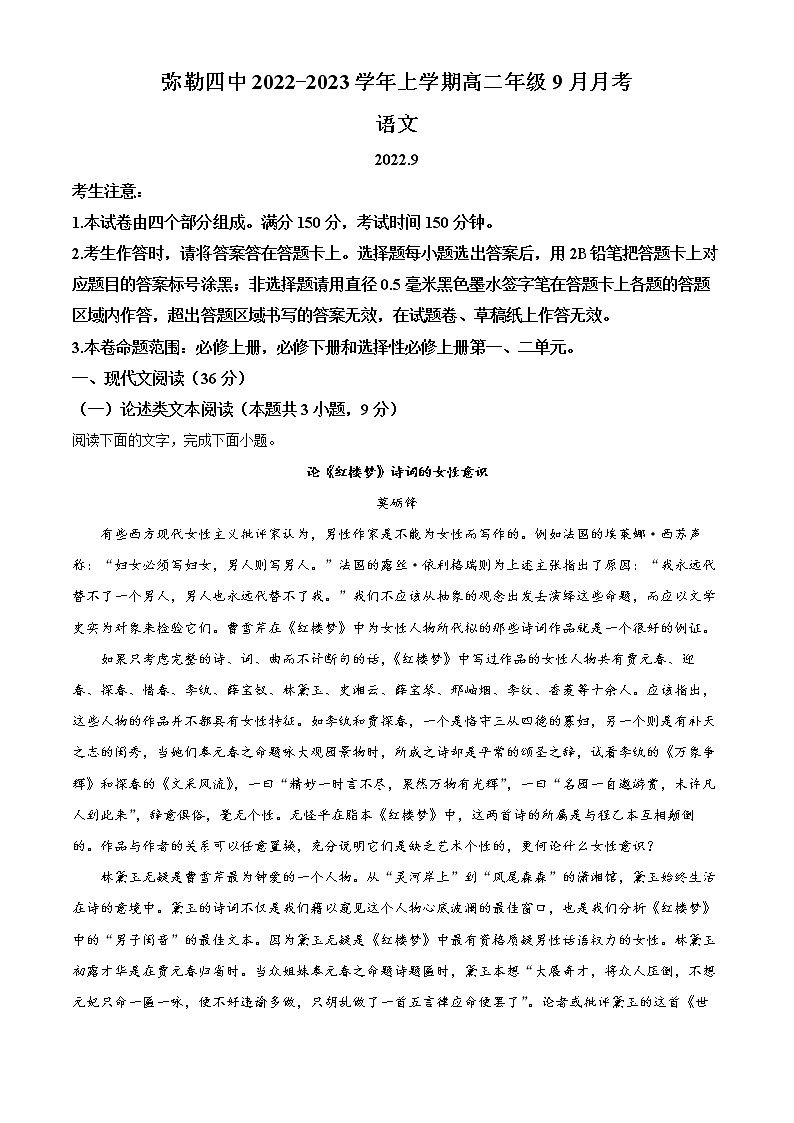 云南省红河哈尼族彝族自治州弥勒市四中2022-2023学年高二9月月考语文试题（解析版）第1页