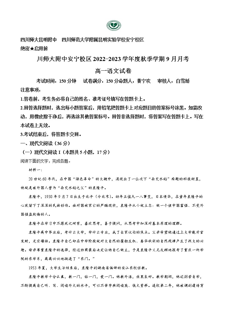 云南省安宁市四川师大附中安宁校区2022-2023学年高一9月月考语文试题（原卷版）第1页
