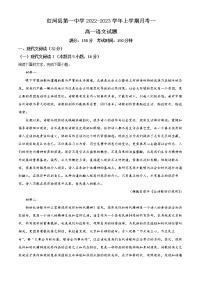 2023红河哈尼族彝族自治州红河县一中高一9月月考语文试题含解析