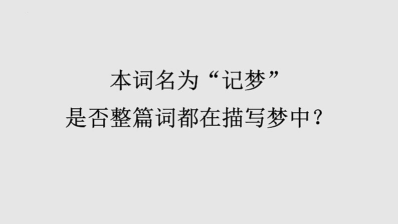 2022-2023学年统编版高中语文选择性必修上册《江城子·乙卯正月二十日夜记梦》课件07