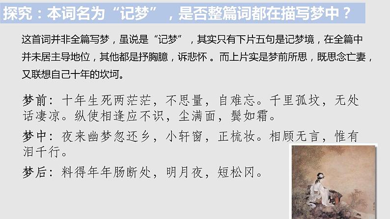 2022-2023学年统编版高中语文选择性必修上册《江城子·乙卯正月二十日夜记梦》课件08