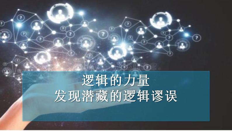 2022-2023学年统编版高中语文选择性必修上册《逻辑的力量  发现潜藏的逻辑谬误》课件01