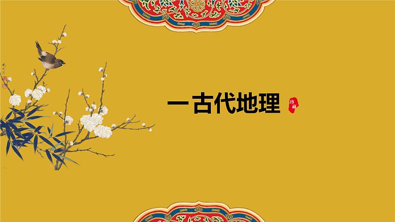 2023届高考语文二轮复习：文言文文化常识之地理、刑法 课件第3页