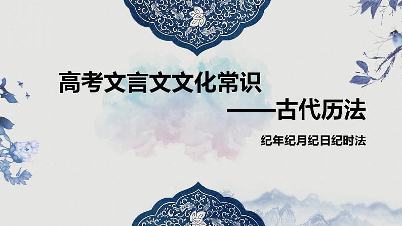 2023届高考语文二轮复习：文化常识之天干地支纪年 课件第1页