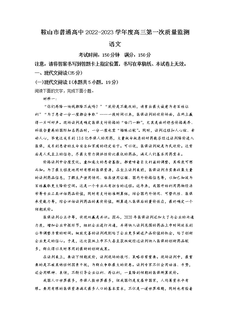 2023年辽宁省鞍山市普通高中高三第一次质量监测语文卷及答案（文字版）01
