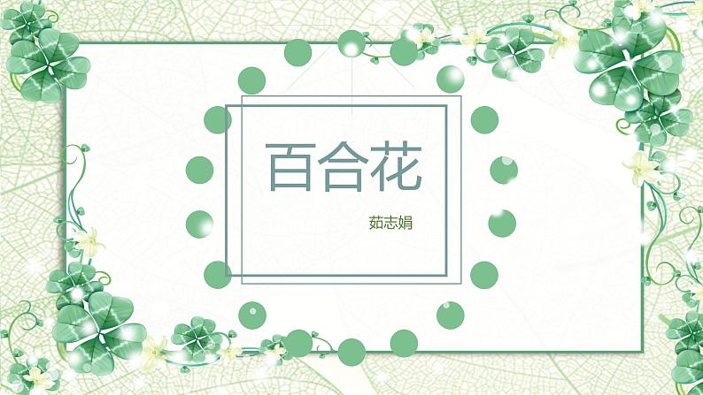 高中语文人教统编版必修上册茹志鹃《百合花》课件01