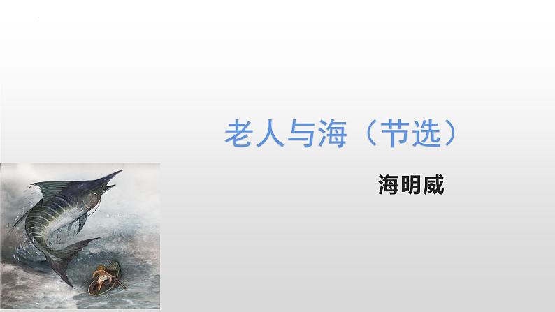 2022-2023学年统编版高中语文选择性必修上册10《老人与海（节选）》课件02