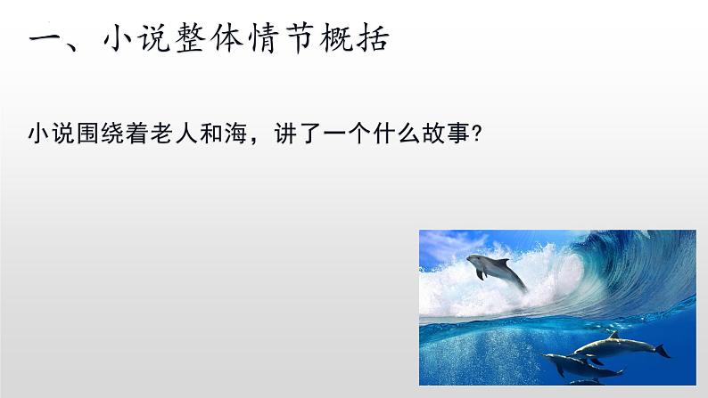 2022-2023学年统编版高中语文选择性必修上册10《老人与海（节选）》课件04