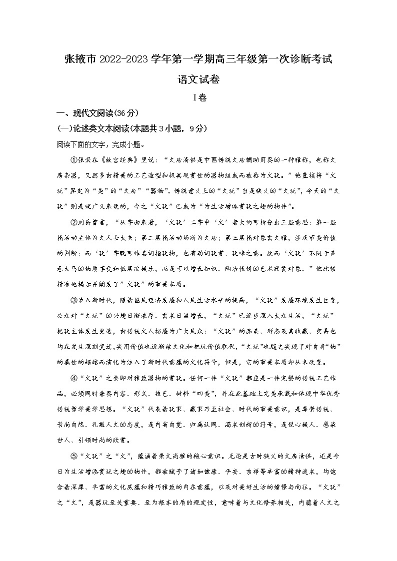 甘肃省张掖市2022-2023学年高三语文上学期第一次诊断检测试题（Word版附解析）01