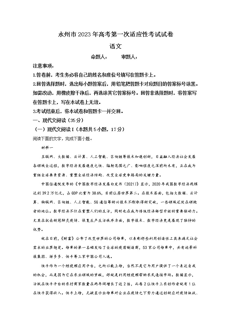 湖南省永州市2022-2023学年高三语文上学期第一次适应性考试试卷（Word版附解析）01