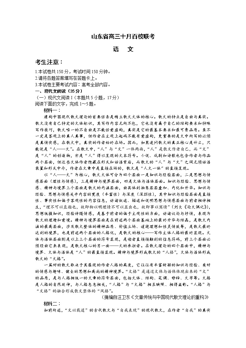 山东省2023届高三语文上学期10月百校联考试题（Word版附解析）第1页