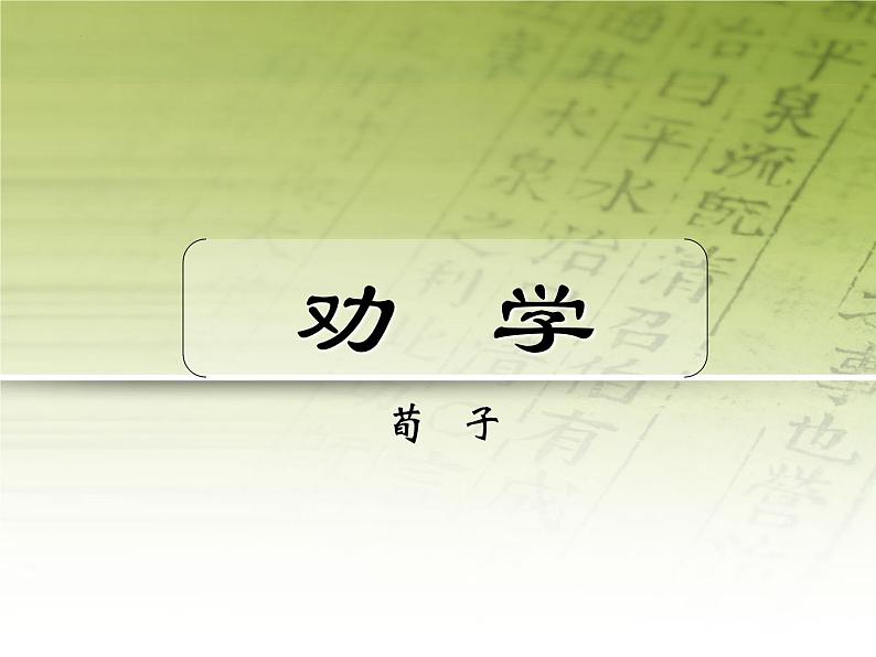 2022-2023学年统编版高中语文必修上册10.1《劝学》课件第1页