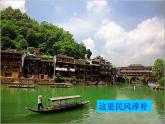 高中语文人教统编版选择性必修下册《边城》第一课时课件
