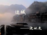高中语文人教统编版选择性必修下册《边城》第二课时课件