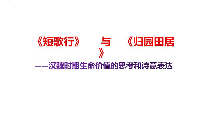 2022-2023学年高中语文统编版必修上册7《短歌行》《归园田居（其一）》对比阅读 课件01