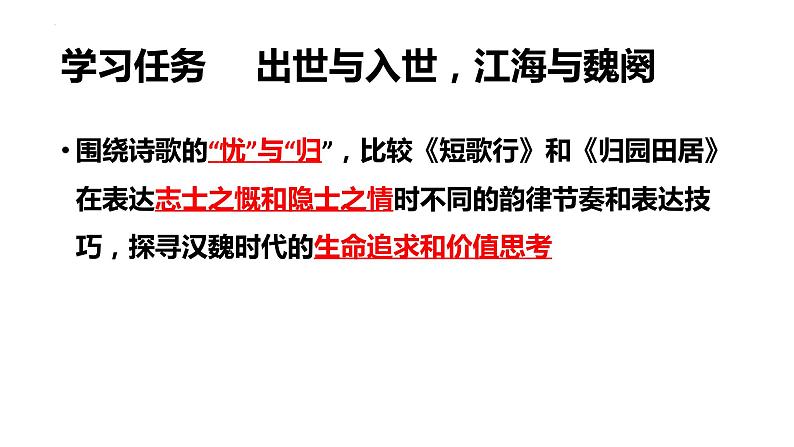 2022-2023学年高中语文统编版必修上册7《短歌行》《归园田居（其一）》对比阅读 课件03