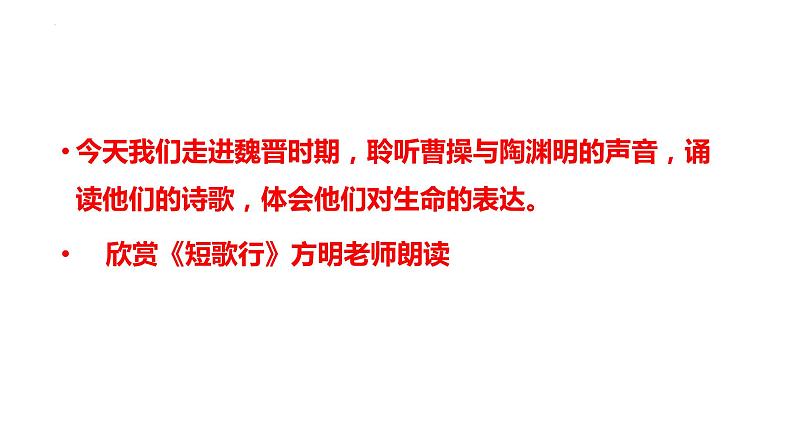 2022-2023学年高中语文统编版必修上册7《短歌行》《归园田居（其一）》对比阅读 课件05